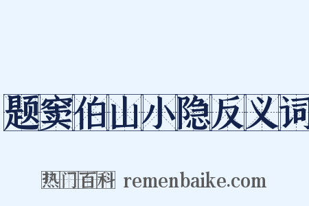 题窦伯山小隐反义词是什么意思的图片